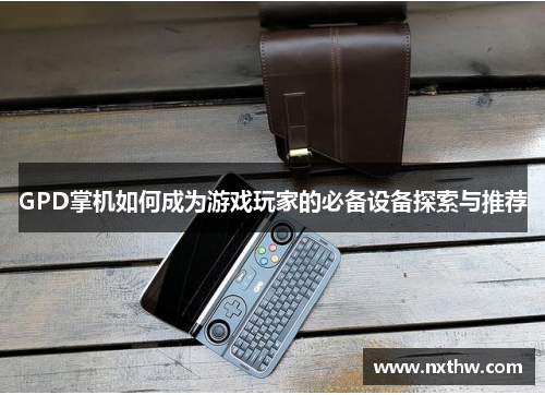 GPD掌机如何成为游戏玩家的必备设备探索与推荐