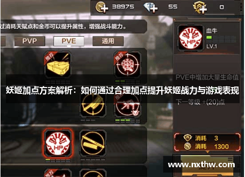 妖姬加点方案解析：如何通过合理加点提升妖姬战力与游戏表现