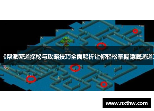 《帮派密道探秘与攻略技巧全面解析让你轻松掌握隐藏通道》