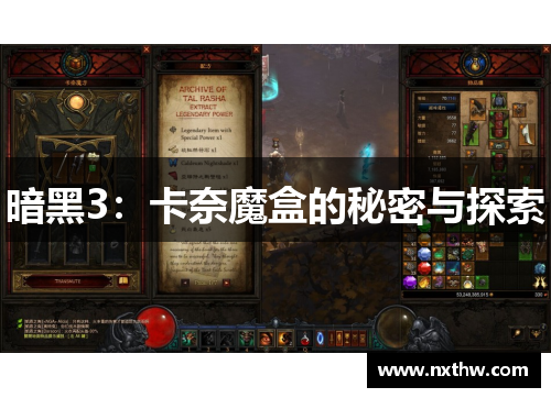 暗黑3：卡奈魔盒的秘密与探索