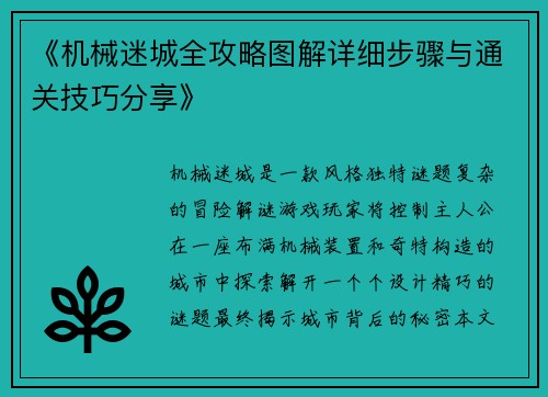 《机械迷城全攻略图解详细步骤与通关技巧分享》