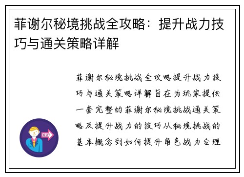 菲谢尔秘境挑战全攻略：提升战力技巧与通关策略详解