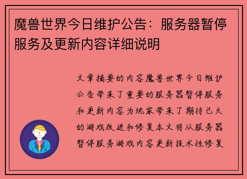 魔兽世界今日维护公告：服务器暂停服务及更新内容详细说明