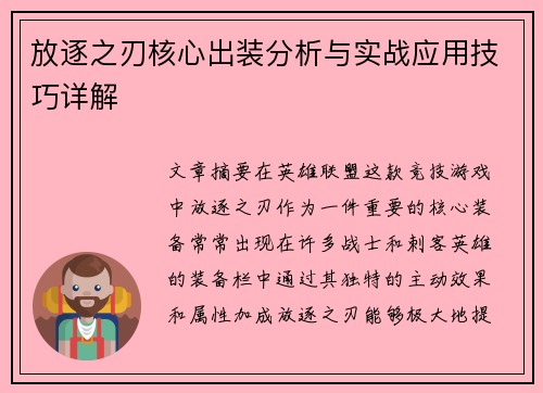 放逐之刃核心出装分析与实战应用技巧详解