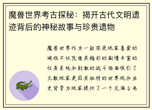 魔兽世界考古探秘：揭开古代文明遗迹背后的神秘故事与珍贵遗物