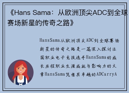 《Hans Sama：从欧洲顶尖ADC到全球赛场新星的传奇之路》