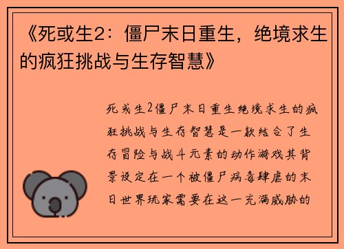 《死或生2：僵尸末日重生，绝境求生的疯狂挑战与生存智慧》