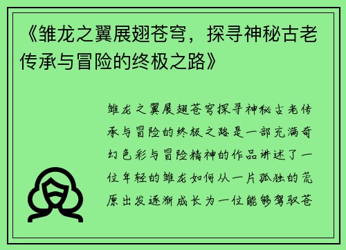 《雏龙之翼展翅苍穹，探寻神秘古老传承与冒险的终极之路》