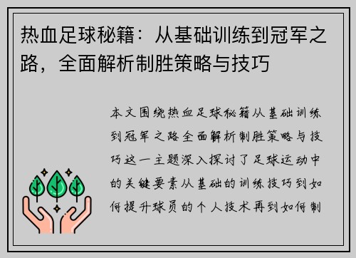 热血足球秘籍：从基础训练到冠军之路，全面解析制胜策略与技巧