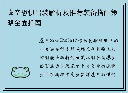 虚空恐惧出装解析及推荐装备搭配策略全面指南