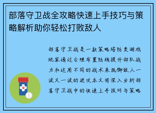 部落守卫战全攻略快速上手技巧与策略解析助你轻松打败敌人