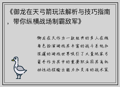 《御龙在天弓箭玩法解析与技巧指南，带你纵横战场制霸敌军》
