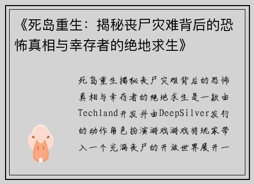《死岛重生：揭秘丧尸灾难背后的恐怖真相与幸存者的绝地求生》