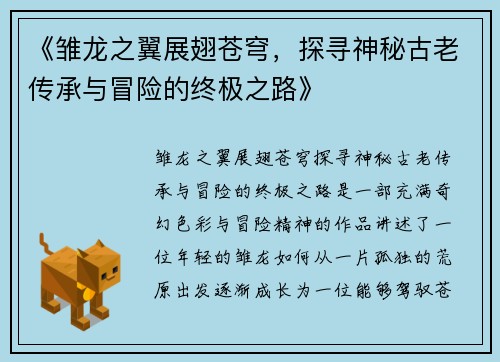 《雏龙之翼展翅苍穹，探寻神秘古老传承与冒险的终极之路》