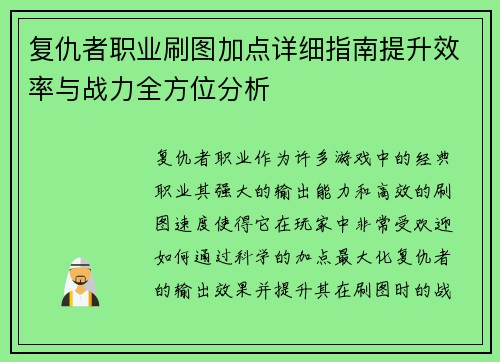 复仇者职业刷图加点详细指南提升效率与战力全方位分析