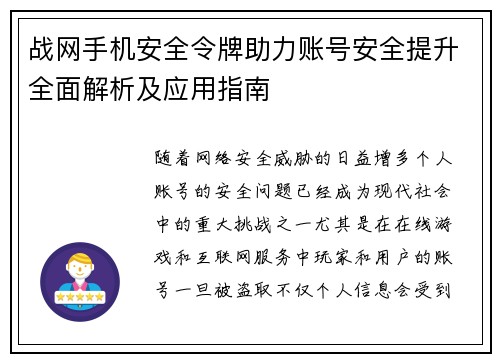 战网手机安全令牌助力账号安全提升全面解析及应用指南