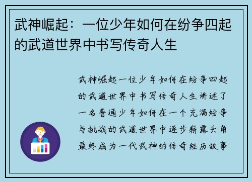 武神崛起：一位少年如何在纷争四起的武道世界中书写传奇人生