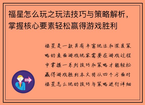 福星怎么玩之玩法技巧与策略解析，掌握核心要素轻松赢得游戏胜利
