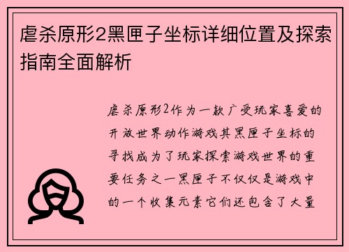 虐杀原形2黑匣子坐标详细位置及探索指南全面解析