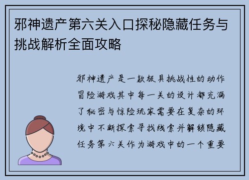 邪神遗产第六关入口探秘隐藏任务与挑战解析全面攻略