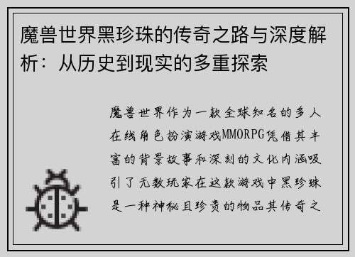 魔兽世界黑珍珠的传奇之路与深度解析：从历史到现实的多重探索