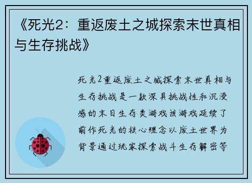 《死光2：重返废土之城探索末世真相与生存挑战》