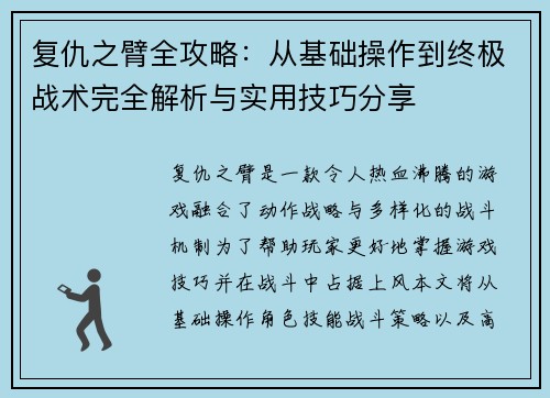 复仇之臂全攻略：从基础操作到终极战术完全解析与实用技巧分享