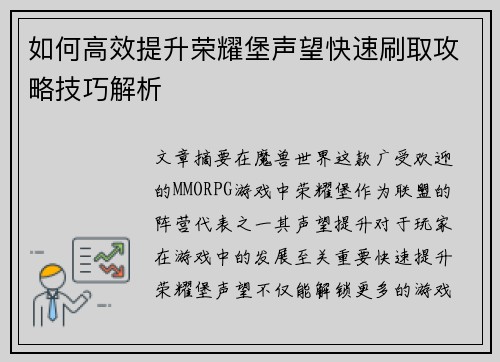 如何高效提升荣耀堡声望快速刷取攻略技巧解析