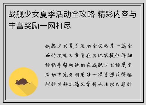 战舰少女夏季活动全攻略 精彩内容与丰富奖励一网打尽