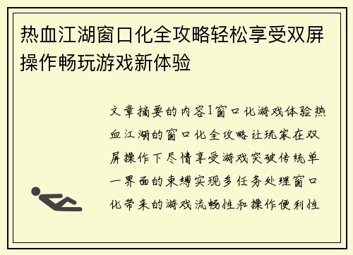 热血江湖窗口化全攻略轻松享受双屏操作畅玩游戏新体验