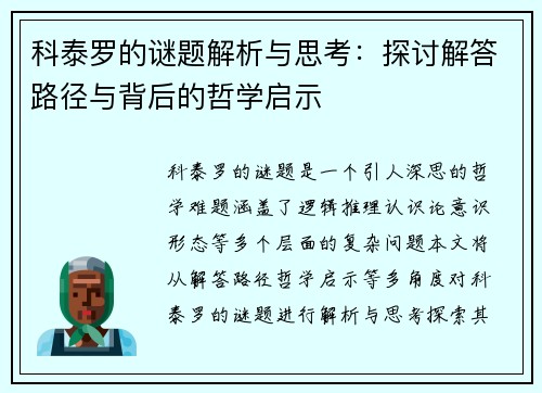 科泰罗的谜题解析与思考：探讨解答路径与背后的哲学启示
