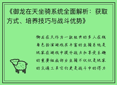 《御龙在天坐骑系统全面解析：获取方式、培养技巧与战斗优势》