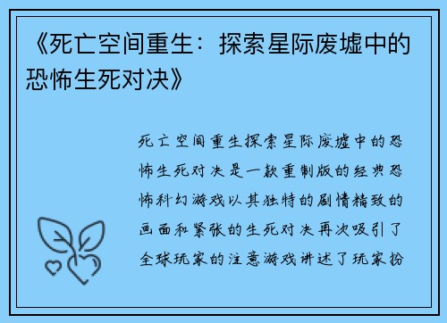 《死亡空间重生：探索星际废墟中的恐怖生死对决》