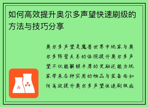 如何高效提升奥尔多声望快速刷级的方法与技巧分享