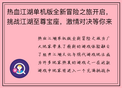 热血江湖单机版全新冒险之旅开启，挑战江湖至尊宝座，激情对决等你来战