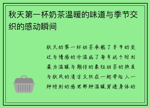 秋天第一杯奶茶温暖的味道与季节交织的感动瞬间