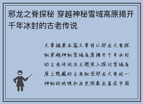邪龙之脊探秘 穿越神秘雪域高原揭开千年冰封的古老传说