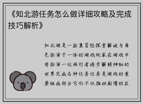 《知北游任务怎么做详细攻略及完成技巧解析》