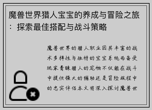 魔兽世界猎人宝宝的养成与冒险之旅：探索最佳搭配与战斗策略