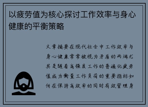 以疲劳值为核心探讨工作效率与身心健康的平衡策略