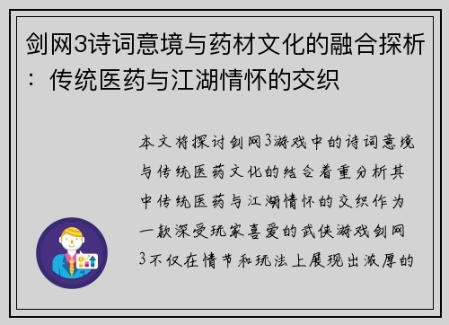 剑网3诗词意境与药材文化的融合探析：传统医药与江湖情怀的交织