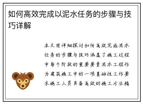 如何高效完成以泥水任务的步骤与技巧详解