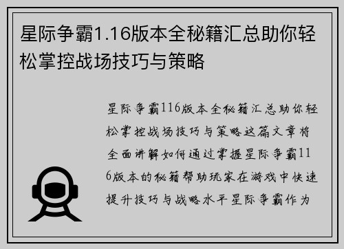 星际争霸1.16版本全秘籍汇总助你轻松掌控战场技巧与策略