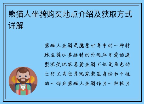 熊猫人坐骑购买地点介绍及获取方式详解