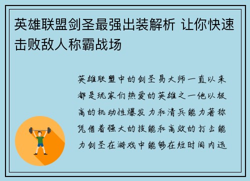 英雄联盟剑圣最强出装解析 让你快速击败敌人称霸战场