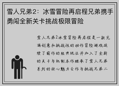 雪人兄弟2：冰雪冒险再启程兄弟携手勇闯全新关卡挑战极限冒险