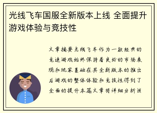 光线飞车国服全新版本上线 全面提升游戏体验与竞技性