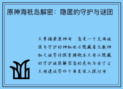 原神海祇岛解密：隐匿的守护与谜团