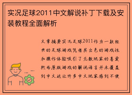 实况足球2011中文解说补丁下载及安装教程全面解析