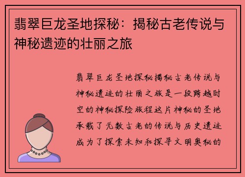 翡翠巨龙圣地探秘：揭秘古老传说与神秘遗迹的壮丽之旅